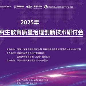AI時代研究生教育質量治理創(chuàng)新技術研討會 深儂科技攜AI安全技術，賦能教育治理新篇章
